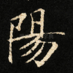 陽