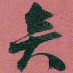 矣