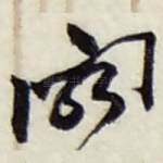 阁