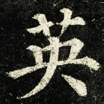 英