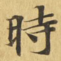 时