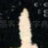 十