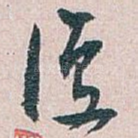 復