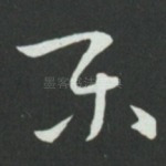 乐