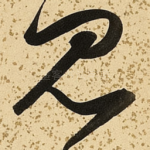 见