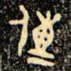 傳