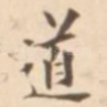 道