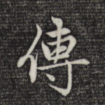 传