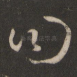 曰