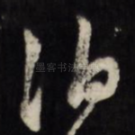 泊