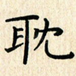 耽