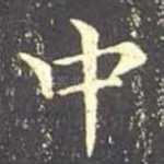 中