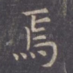焉