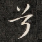 兮