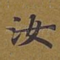 汝