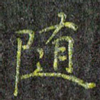 随