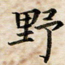 野