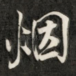 烟