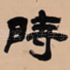 时