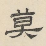 莫