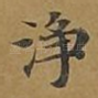 净