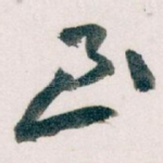 至