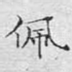 佩