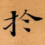 扵