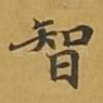 智