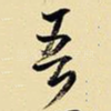 吾