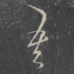 吾