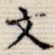 文