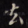 去