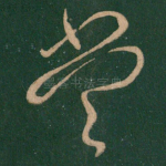 当