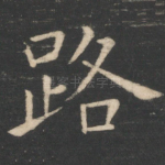 路