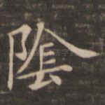 阴