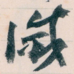 滅