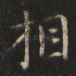 相