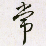 常