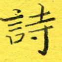 诗