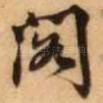 阁