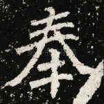 奉