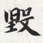 毁