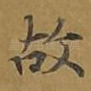 故