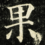 果