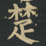 楚