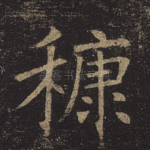 糠