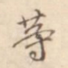 等