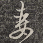 妻