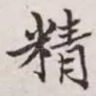 精